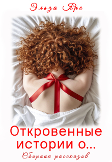Откровенные истории о… — Эльза Ярс