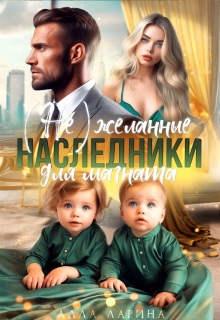 (не) желанные наследники для магната — Алла Ларина