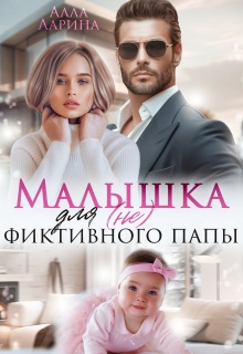 Малышка для (не) фиктивного папы — Алла Ларина