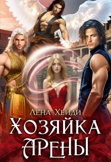 Хозяйка Арены — Лена Хейди