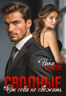 Сводные. От себя не сбежать — Ника Верон