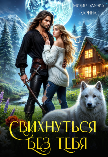 Свихнуться без тебя — Микиртумова Карина