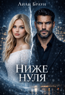 Ниже нуля — Лили Браун