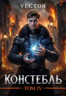 Констебль. Том Iv — Vector