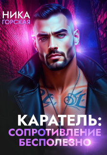 Каратель: Сопротивление бесполезно — Ника Горская