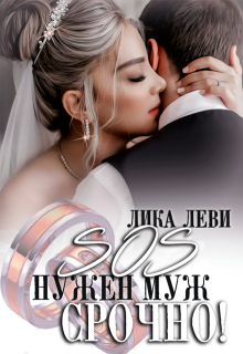 Sos! Нужен муж. Срочно! — Лика Леви