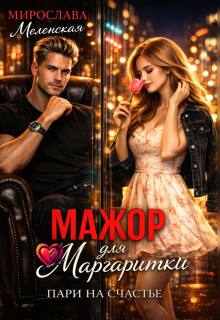 Мажор для Маргаритки. Пари на счастье — Мирослава Меленская