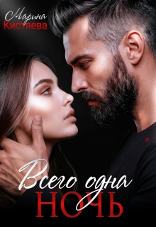 Всего одна ночь — Марина Кистяева