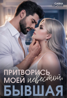 Притворись моей невестой, бывшая — Саяна Горская