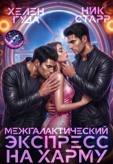 Межгалактический экспресс на Харму — Ник Старр