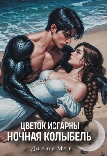 Цветок Исгарны: Ночная колыбель — Диана Мэй