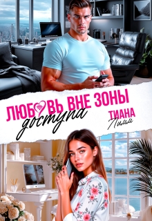 Любовь вне зоны доступа — Тиана Лимм