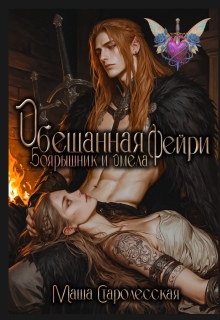 Обещанная фейри. Боярышник и Омела — Маша Старолесская