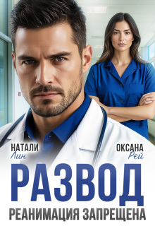 Развод. Реанимация запрещена — Натали Лин