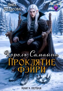 Король Самайна. Проклятие фэйри — Анна Айдарова