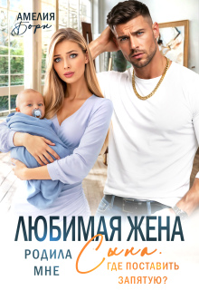 Любимая жена родила мне сына. Где поставить запятую? — Амелия Борн