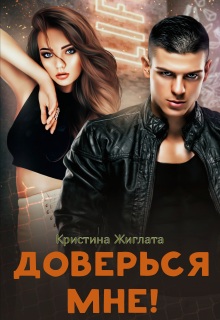 Доверься мне! — Кристина Жиглата