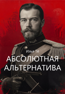 Абсолютная альтернатива — Илья Тё