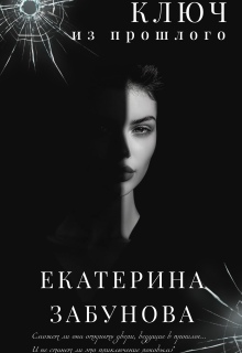 «Ключ из прошлого» — Екатерина Забунова
