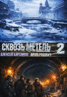 Сквозь метель 2 — Алексей Фантаст (Кирсанов)