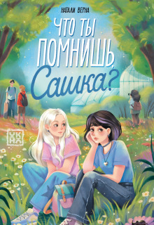 Что ты помнишь, Сашка? — Издательство Феникс