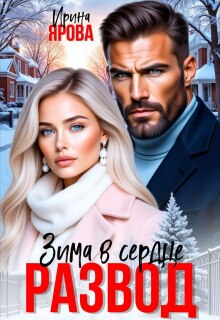 Развод. Зима в сердце — Ирина Ярова