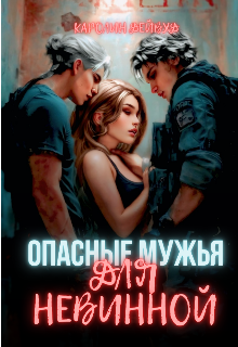 Опасные мужья для невинной. Наследники для опасных — Каролин Дейвуд