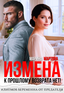 Измена. К прошлому возврата нет! — Марина Мартова