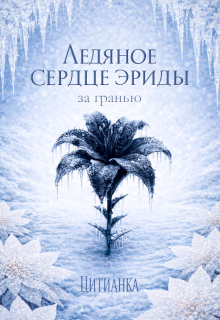 Ледяное сердце эриды. За гранью — Цитианка