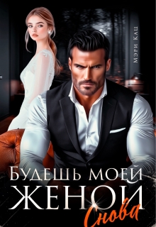 Будешь моей женой снова — Мэри Кац
