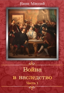 Война в наследство. Часть 1 — Анна Миолай