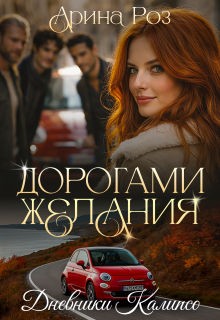 Дорогами желания — Арина Роз
