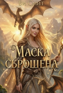 Маска сброшена — Ви Смит