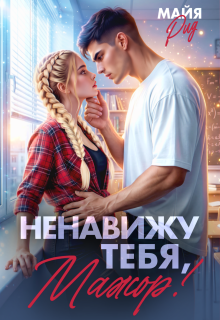 Ненавижу тебя, мажор! — Майя Рид