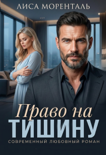 Право на тишину — Лиса Моренталь