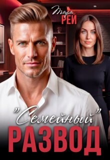 «Семейный» развод — Тара Рей