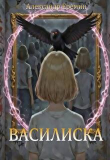 Василиска — Ленуар