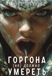 Горгона (не) должна умереть — София Устинова