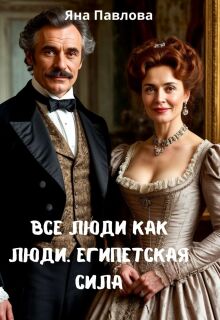 Все люди как люди. Египетская сила — Яна Павлова