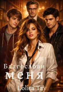Благослови меня — Lolita Tay