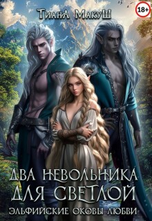 Два невольника для светлой — Тиана Макуш