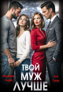 Твой муж лучше — Ана Сакру