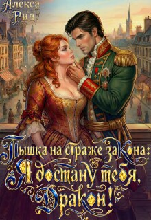 Пышка на Страже Закона: Я Достану тебя Дракон! — Алекса Рид