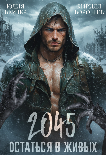 2045. Остаться в живых — Юлия Вернер