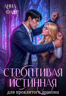 Строптивая Истинная для проклятого дракона — Анна Флор