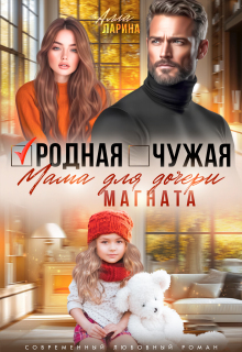 Родная чужая мама для дочери магната — Алла Ларина