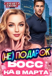 Босс (не) Подарок на 8 марта — Саманта Джонс