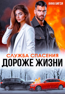Дороже жизни — Анна Бигси