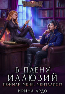 В плену Иллюзий. Поймай меня, Менталист! — Ирина Ардо