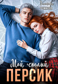 Мой спелый Персик — Элеонора Рожкова